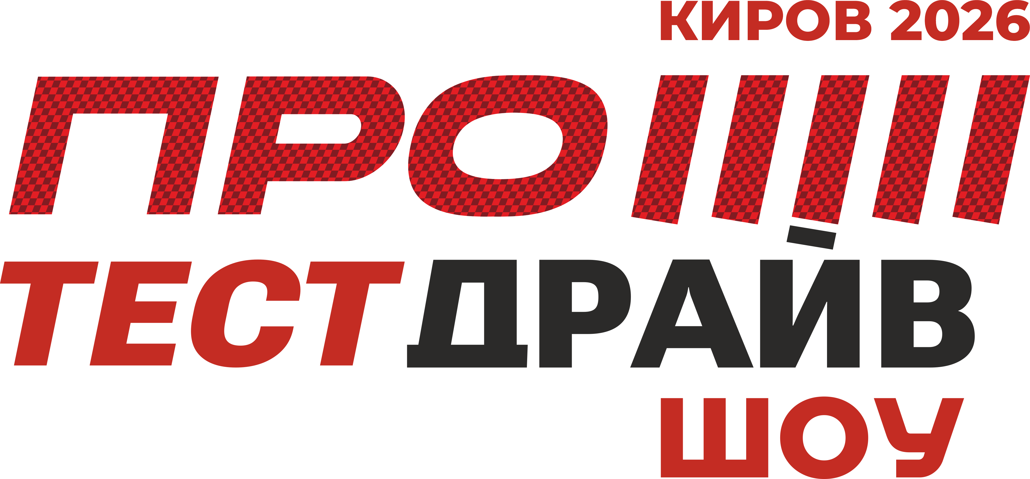 Протестдрайв Шоу